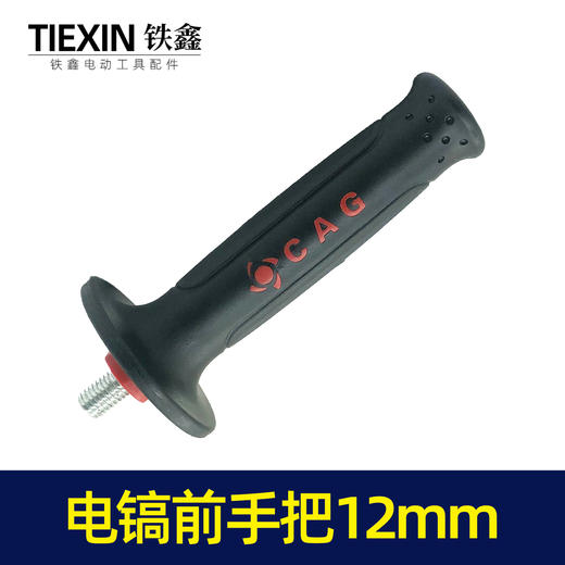 【货号07260】0835电镐辅助手把电镐前手把电镐手柄12螺纹精品加厚 商品图7