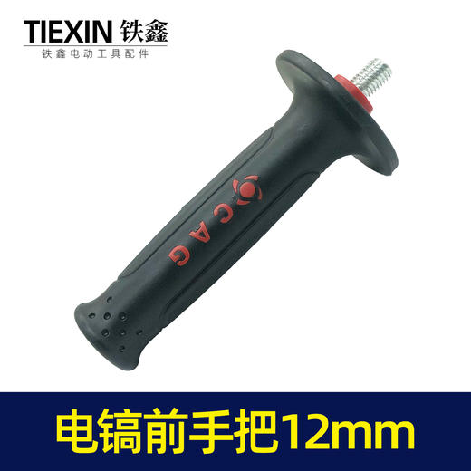 【货号07260】0835电镐辅助手把电镐前手把电镐手柄12螺纹精品加厚 商品图6