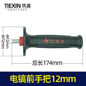 【货号07260】0835电镐辅助手把电镐前手把电镐手柄12螺纹精品加厚