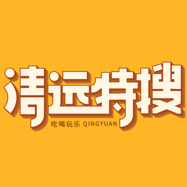 清远特搜商城250207