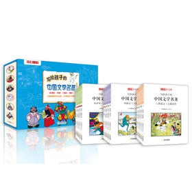 写给孩子的中国文学名著系列（全3册）：三国演义/西游记/水浒传 