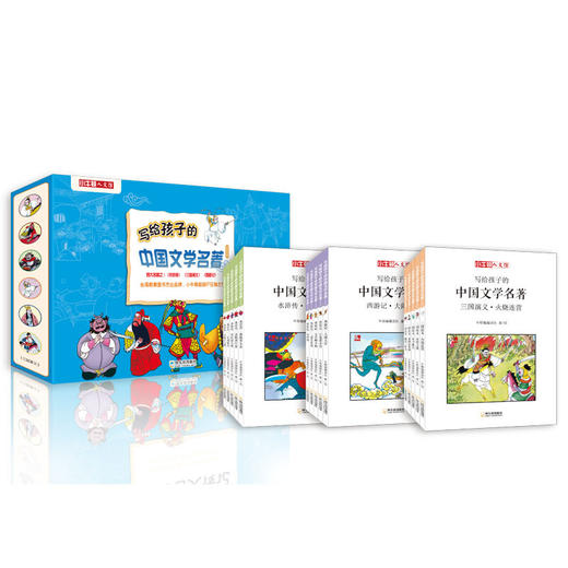 写给孩子的中国文学名著系列（全3册）：三国演义/西游记/水浒传  商品图0