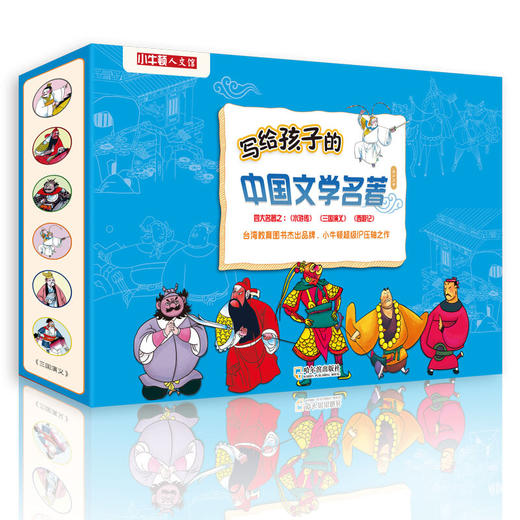 写给孩子的中国文学名著系列（全3册）：三国演义/西游记/水浒传  商品图1