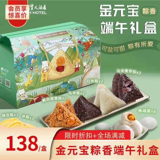 【端午锦礼】金元宝粽香端午礼盒 可盐可甜 粽有所爱 商品图0