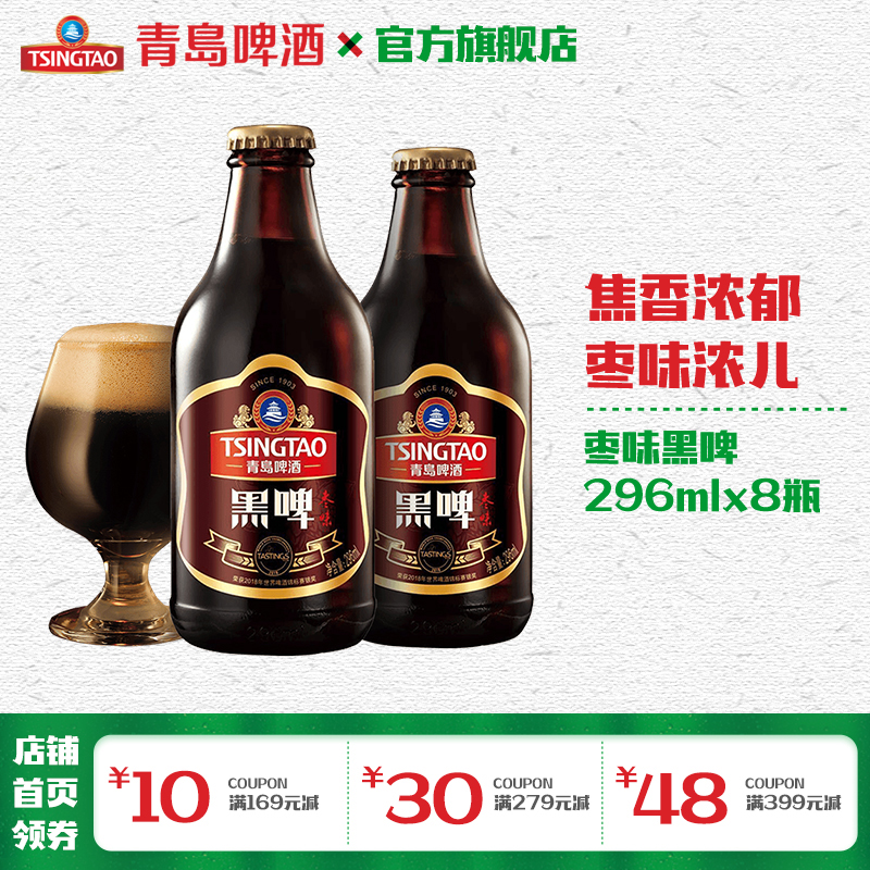 青岛啤酒枣味黑啤296ml*8瓶/箱 官方直营 整箱包邮