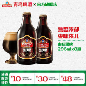 青岛啤酒枣味黑啤296ml*8瓶/箱 官方直营 整箱包邮