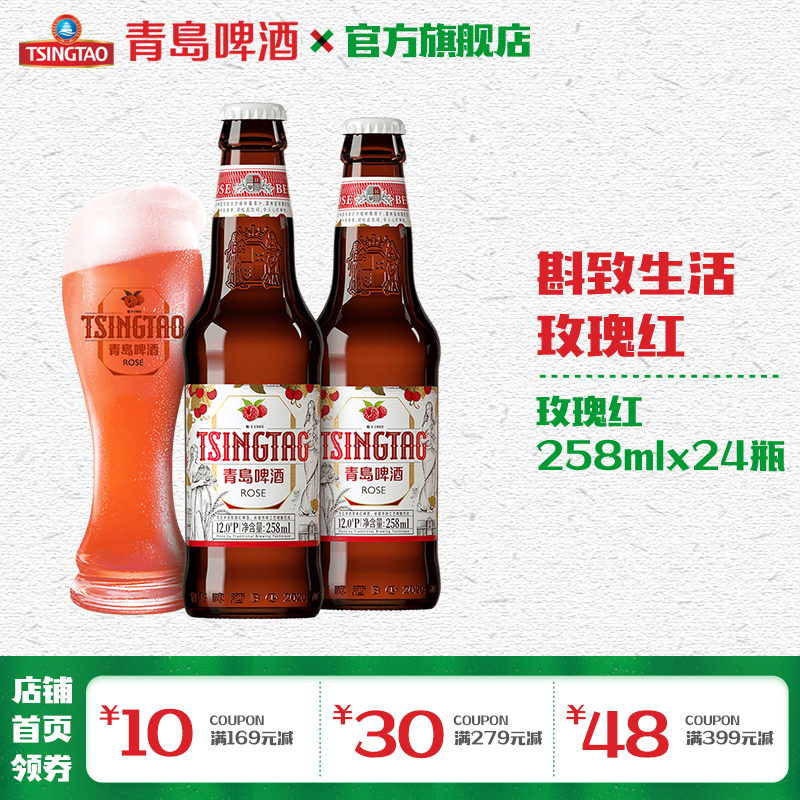 青岛啤酒玫瑰红白啤258ml*24瓶/箱