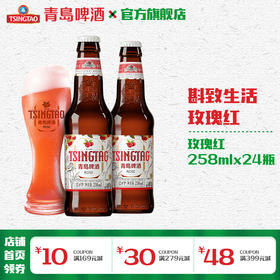 青岛啤酒玫瑰红白啤258ml*24瓶/箱