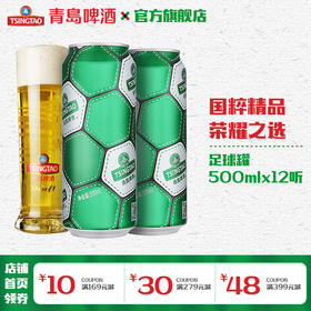 青岛啤酒经典500ml*12听足球罐啤官方直营 整箱包邮