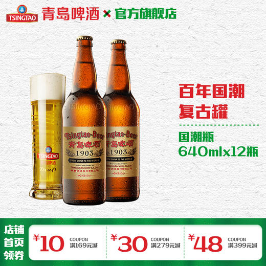 青岛啤酒经典（1903）640ml*12瓶（复古罐） 商品图1
