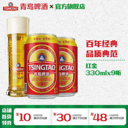 青岛啤酒红金330ml*9罐 商品图0