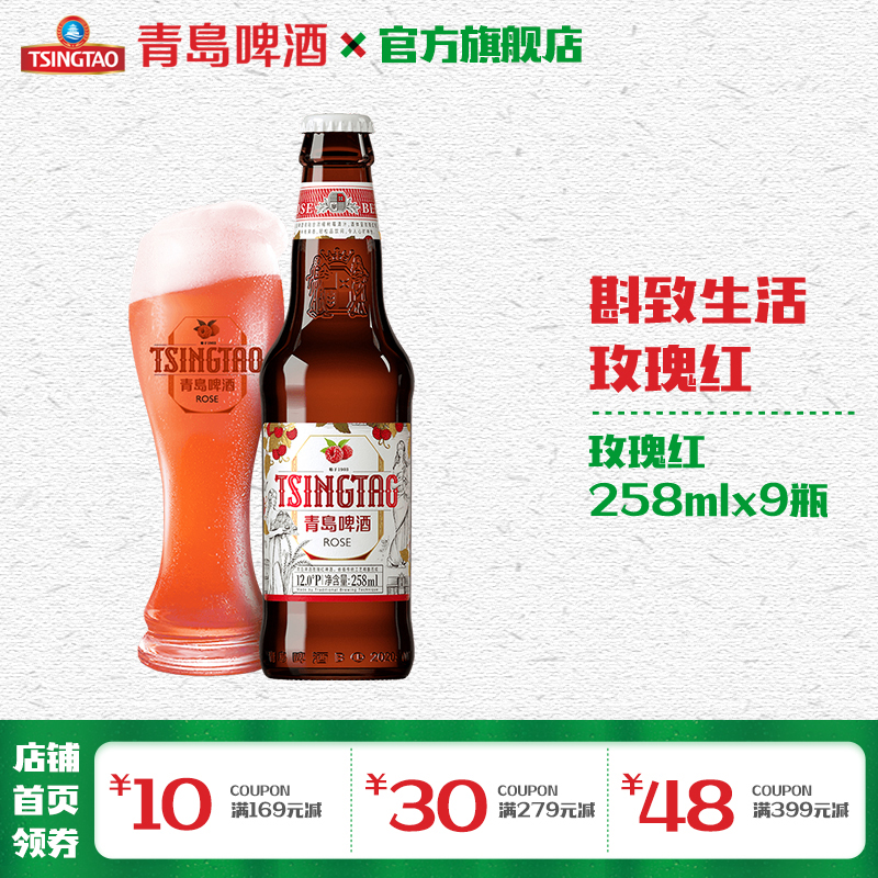 青岛啤酒白啤12度258ml*9瓶/箱（玫瑰红）
