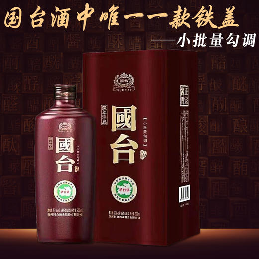 【2021年】 国台铁盖（陈年珍品） 53度 500ml单瓶 商品图1