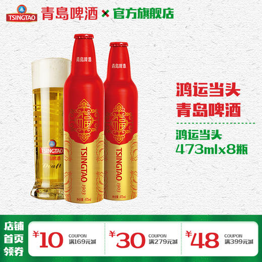 青岛啤酒 鸿运当头473ml*8铝瓶/箱 商品图0