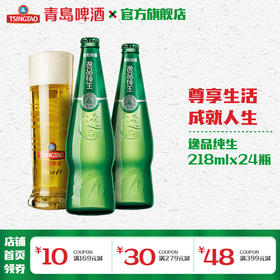 青岛啤酒 逸品纯生218ml*24瓶/箱