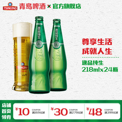 青岛啤酒 逸品纯生218ml*24瓶/箱 商品图0