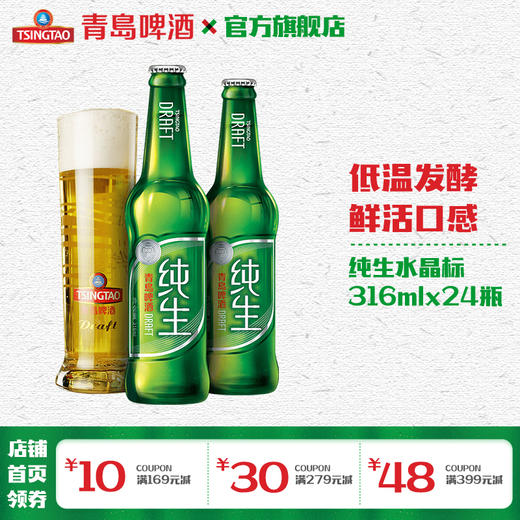 青岛啤酒纯生水晶标316ml*24瓶/箱 商品图2