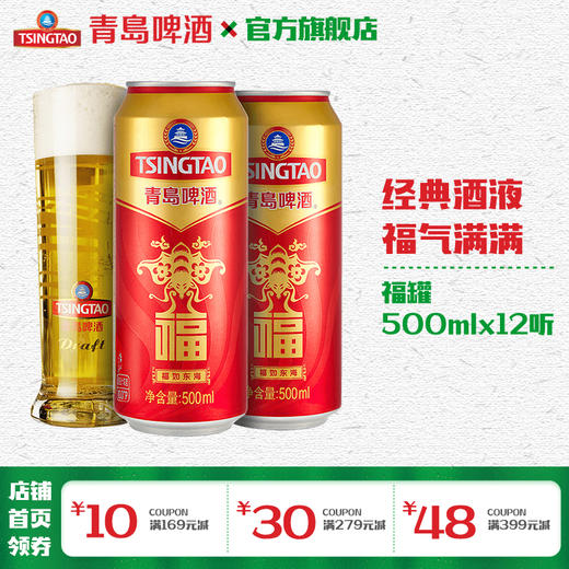 青岛啤酒 福如东海500ml*12听 官方直营 整箱包邮 商品图1