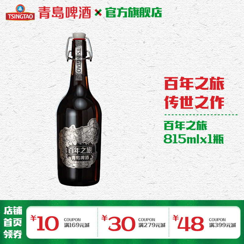 青岛啤酒百年之旅大师限定815ml*1瓶/箱