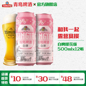 青岛啤酒樱花主题白啤500ml*12听