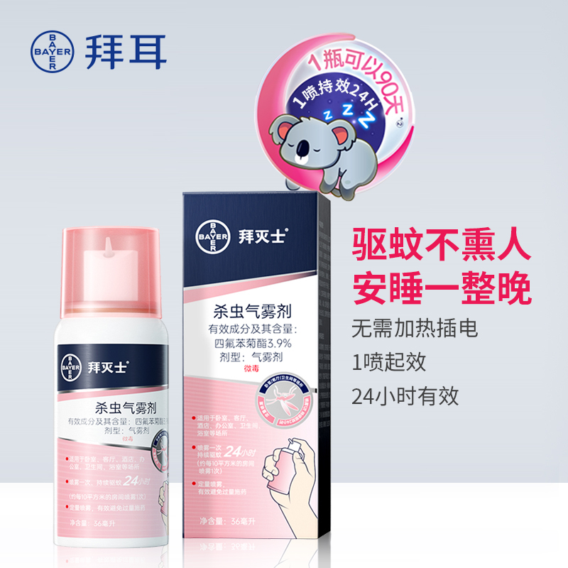 【拜耳】拜灭士驱蚊喷雾36ml 室内使用 创新型持续灭蚊气雾剂；无色无味无持续挥；小巧便捷，一喷即可