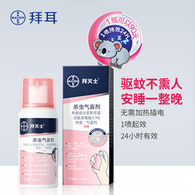 【拜耳】拜灭士驱蚊喷雾36ml 室内使用 创新型持续灭蚊气雾剂；无色无味无持续挥；小巧便捷，一喷即可