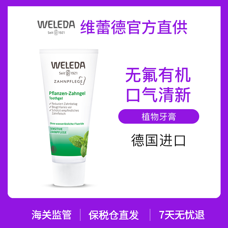 【品牌旗舰】WELEDA维蕾德  综合植物牙膏75ml 有机 无氟