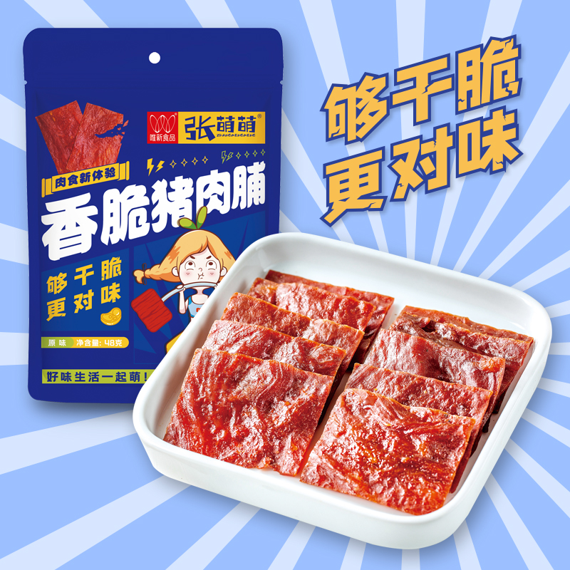 唯新 张萌萌 48g香脆猪肉脯