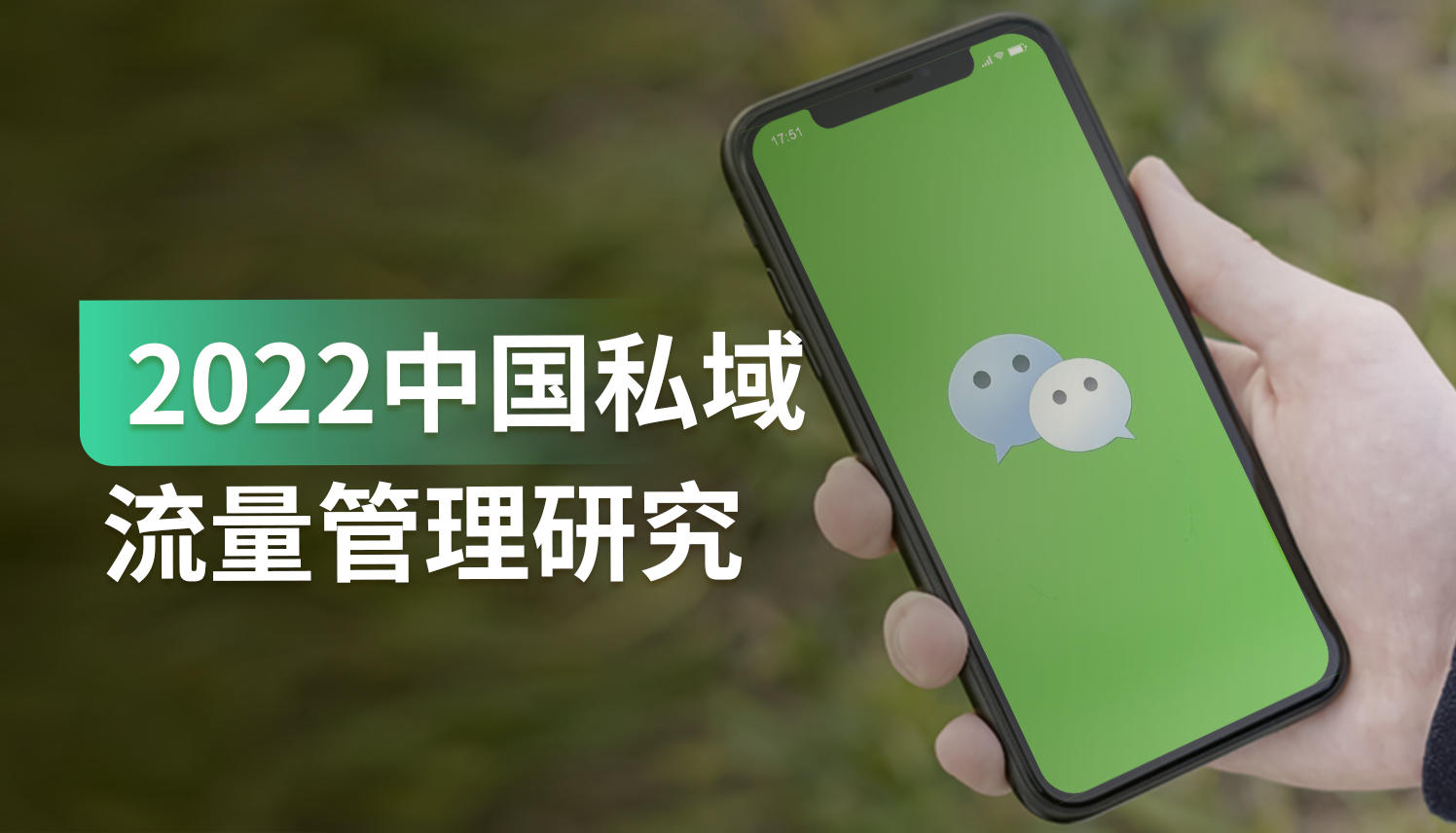 报告|中国互联网商业增长红利正在消失,私域流量管理作用凸显