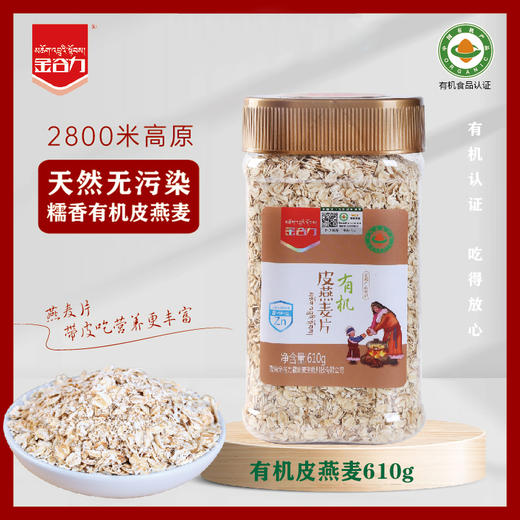 金谷力|有机皮燕麦610g精品套装藏血麦皮燕麦优选组合套餐营养早餐 糯香皮燕麦 香滑拉丝 藏血麦伴侣 商品图1