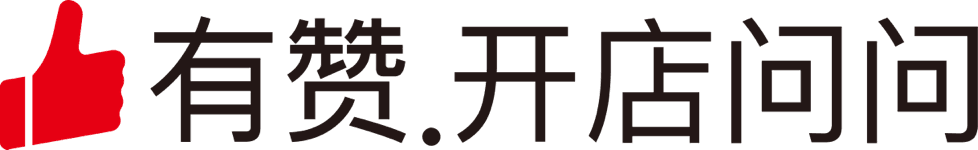 有赞开店问问