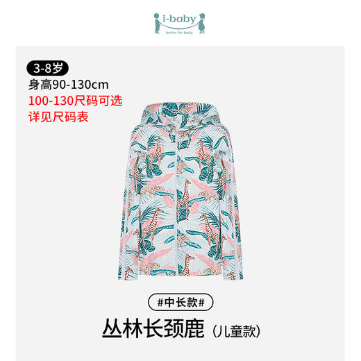 【秒杀】ibaby×outlast太空科技恒温冰感儿童防晒衣【中长款】 宝宝防晒服男童女童透气皮肤衣亲子外出防晒 商品图7