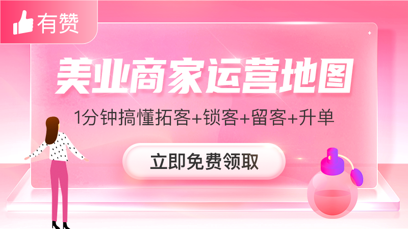 美業(yè)商家必備“掘金”利器