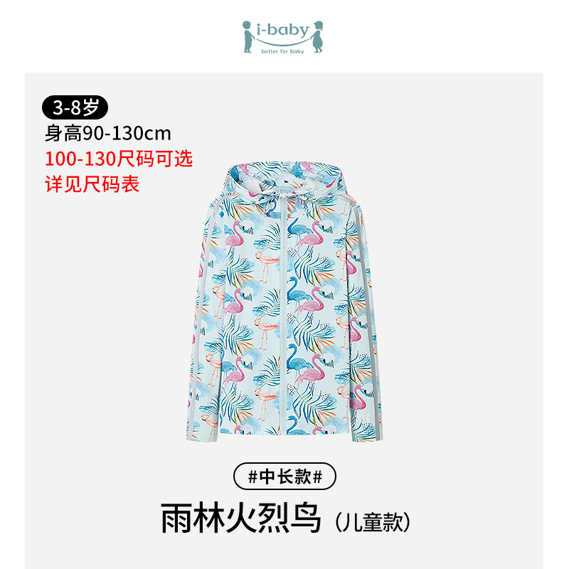 【秒杀】ibaby×outlast太空科技恒温冰感儿童防晒衣【中长款】 宝宝防晒服男童女童透气皮肤衣亲子外出防晒