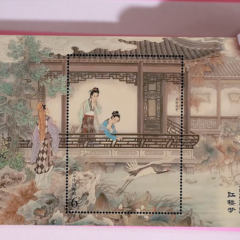 《红楼梦》邮票典藏大全 系列邮票1