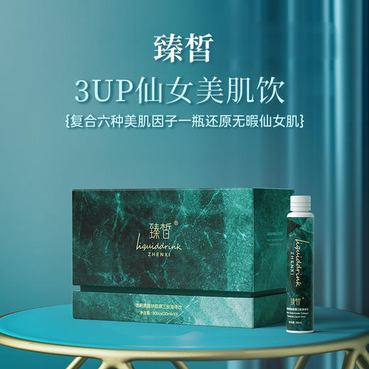【亏本清仓】臻皙 透明质酸钠胶原三肽液体美肌饮30ml/瓶*10瓶*3盒 有效期至2025.12.5[福利品] 商品图2