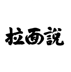 拉面说