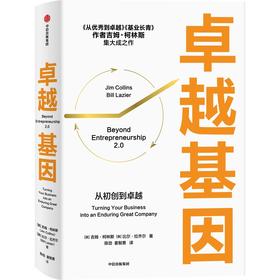 中信出版 | 卓越基因 吉姆·柯林斯集大成之作