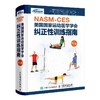 NASM-CES美国国家运动医学学会纠正性训练指南 修订版 商品缩略图0