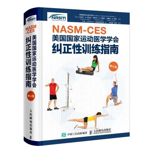 NASM-CES美国国家运动医学学会纠正性训练指南 修订版 商品图0