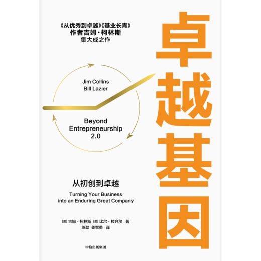 中信出版 | 卓越基因 吉姆·柯林斯集大成之作 商品图3