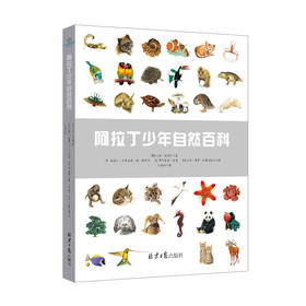 阿拉丁少年自然百科（精装）