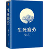 【有书共读】《生死疲劳》丨 13项国际荣誉 16项全球文学大奖 商品缩略图8
