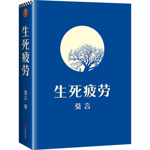 【有书共读】《生死疲劳》丨 13项国际荣誉 16项全球文学大奖 商品图8