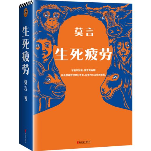 【有书共读】《生死疲劳》丨 13项国际荣誉 16项全球文学大奖 商品图9