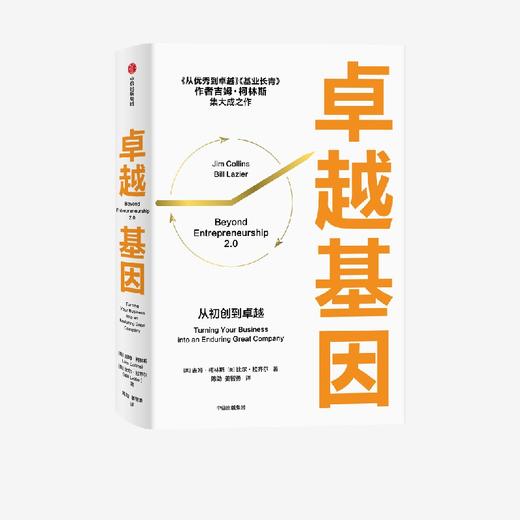 中信出版 | 卓越基因 吉姆·柯林斯集大成之作 商品图1