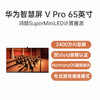 华为智慧屏 V65 Pro 鸿鹄SuperMiniLED HUAWEI SOUND计算音频 双Vivid 音画认证 商品缩略图0