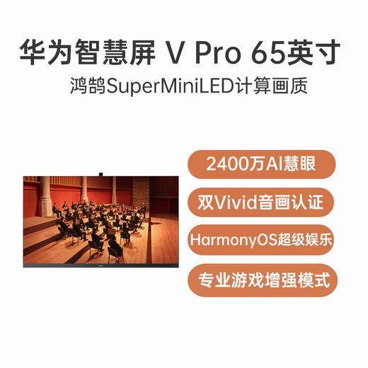 华为智慧屏 V65 Pro 鸿鹄SuperMiniLED HUAWEI SOUND计算音频 双Vivid 音画认证 商品图0