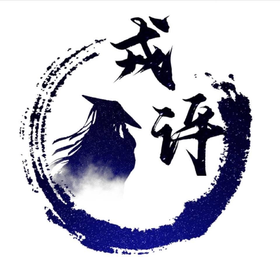 戎评优选