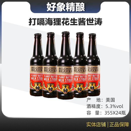 美国打嗝海狸花生酱牛奶世涛啤酒 商品图0